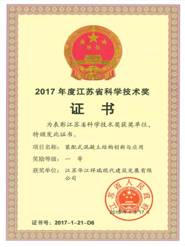 2017年度江蘇省科學技術獎